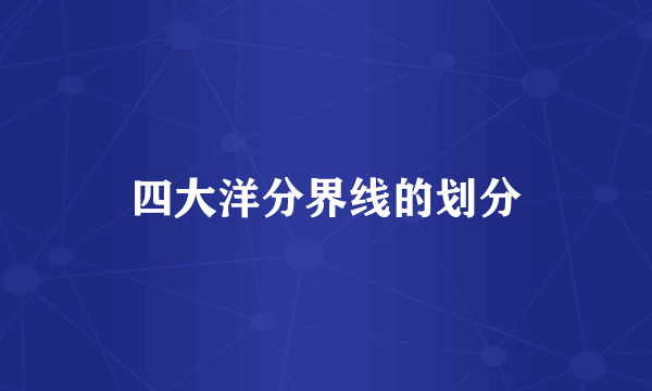 四大洋分界线的划分