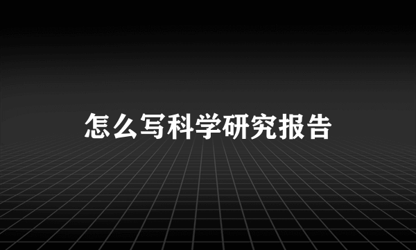 怎么写科学研究报告