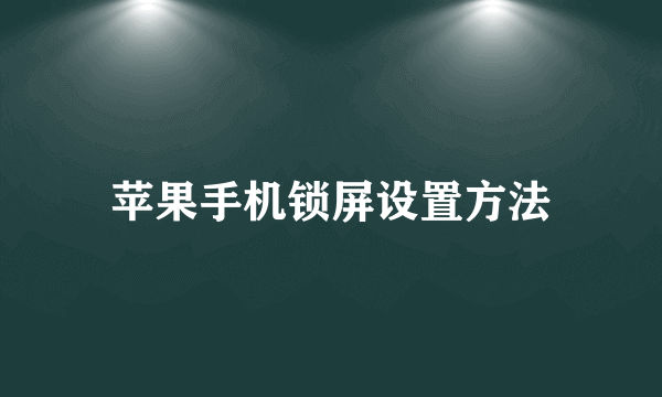 苹果手机锁屏设置方法