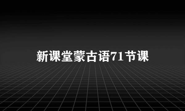 新课堂蒙古语71节课