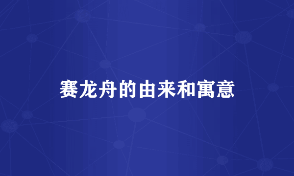 赛龙舟的由来和寓意