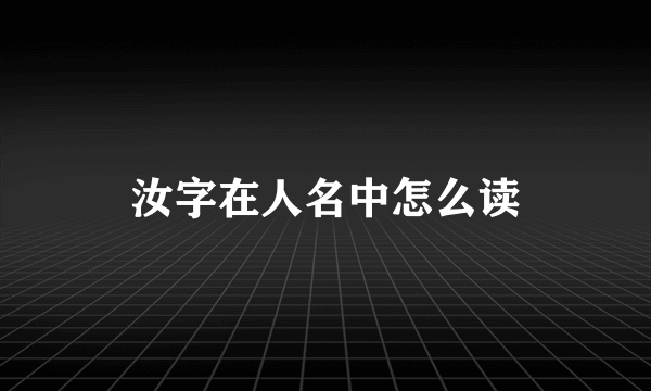 汝字在人名中怎么读
