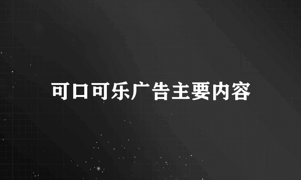 可口可乐广告主要内容