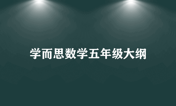 学而思数学五年级大纲
