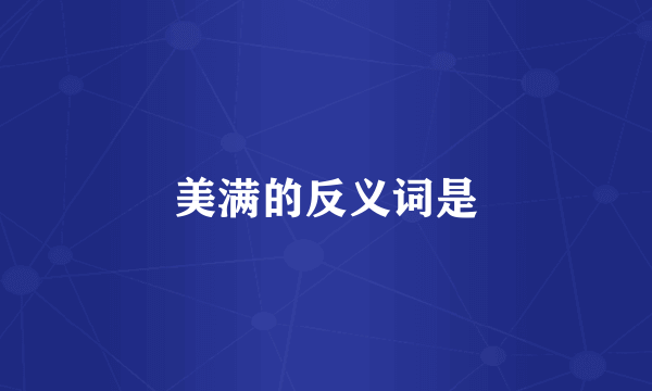 美满的反义词是