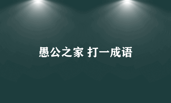 愚公之家 打一成语