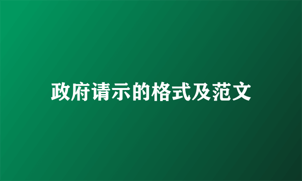 政府请示的格式及范文