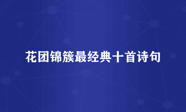 花团锦簇最经典十首诗句