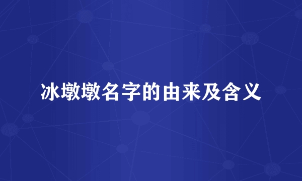 冰墩墩名字的由来及含义
