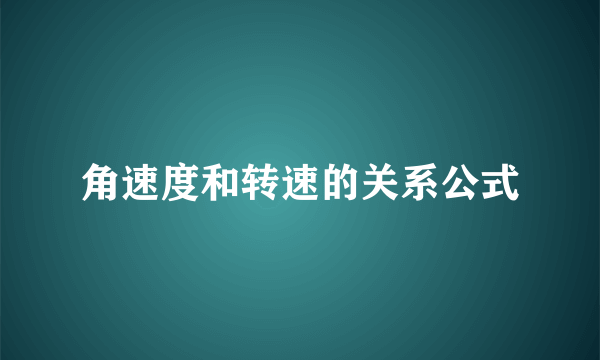 角速度和转速的关系公式