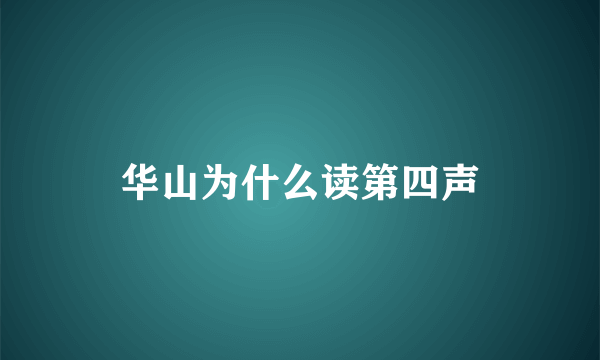 华山为什么读第四声