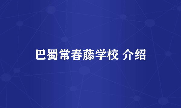 巴蜀常春藤学校 介绍