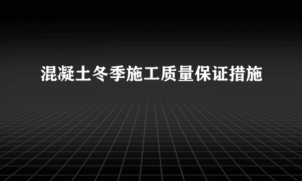 混凝土冬季施工质量保证措施