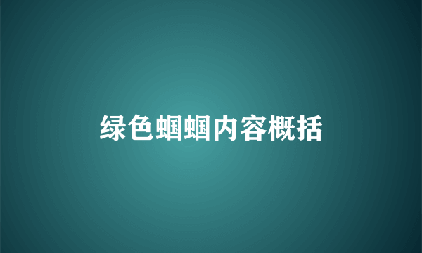 绿色蝈蝈内容概括