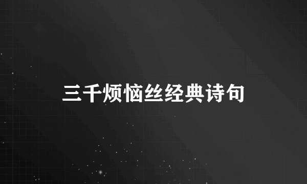 三千烦恼丝经典诗句
