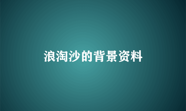 浪淘沙的背景资料