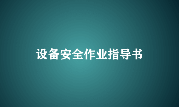 设备安全作业指导书