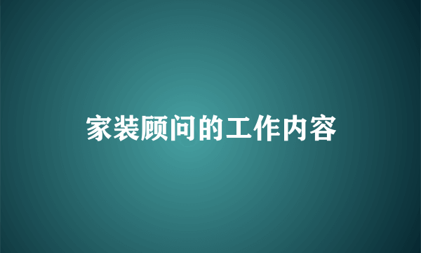 家装顾问的工作内容
