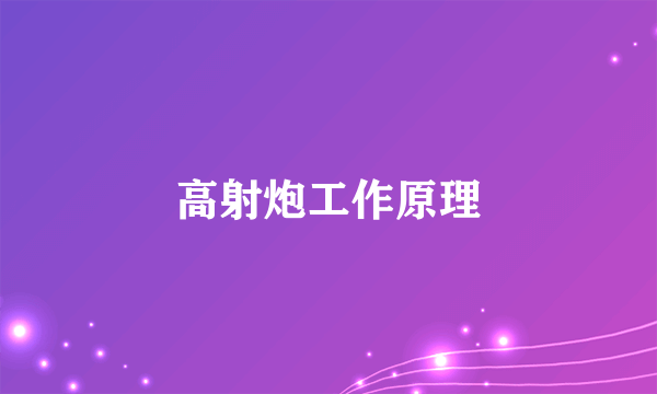 高射炮工作原理