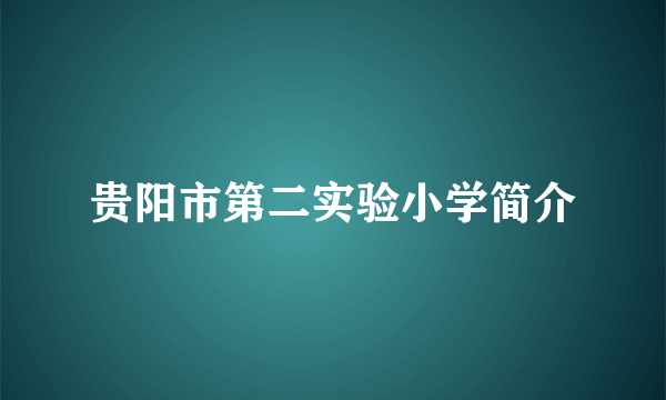 贵阳市第二实验小学简介