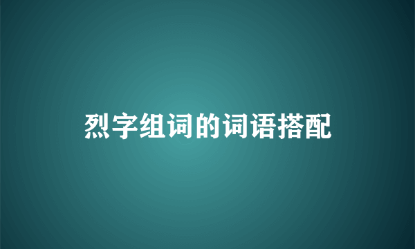 烈字组词的词语搭配