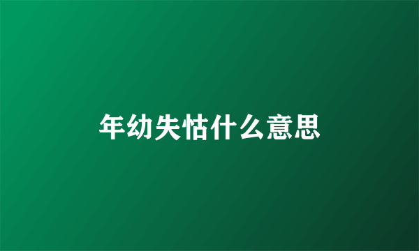 年幼失怙什么意思