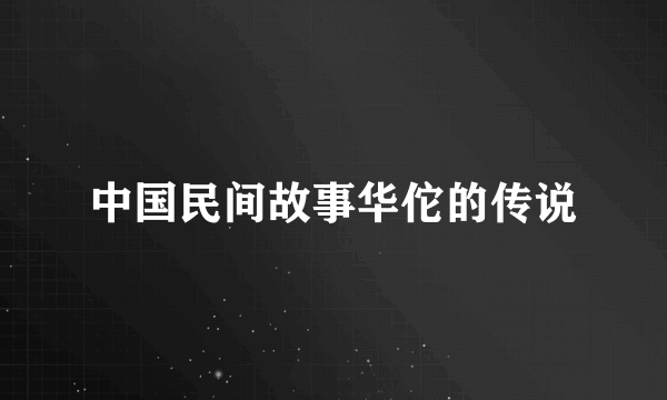 中国民间故事华佗的传说