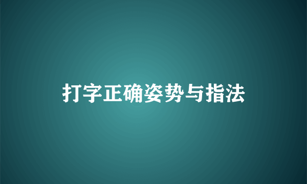 打字正确姿势与指法