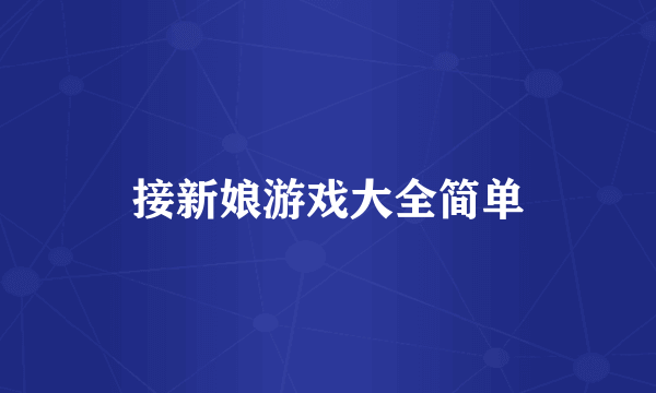 接新娘游戏大全简单