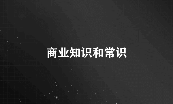 商业知识和常识