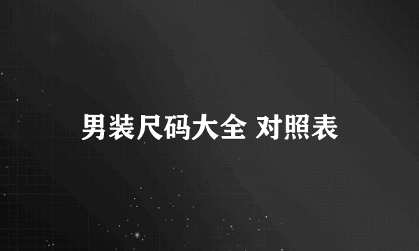 男装尺码大全 对照表