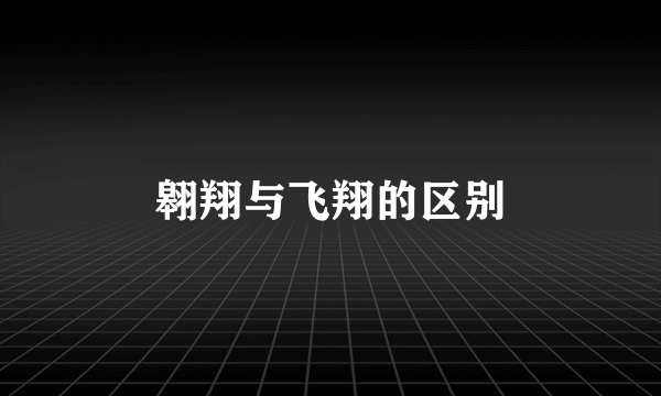 翱翔与飞翔的区别