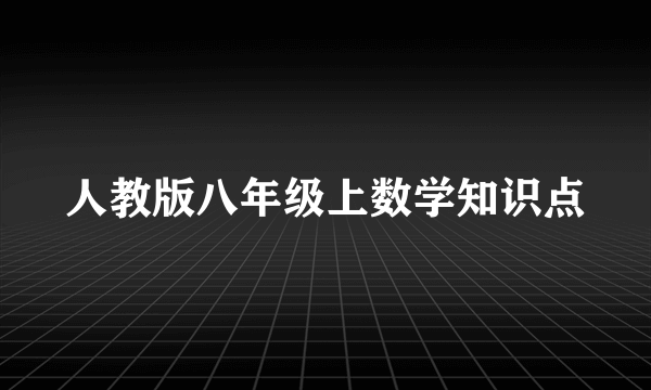人教版八年级上数学知识点
