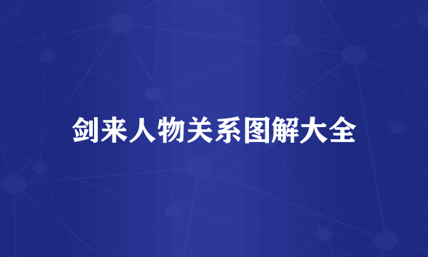 剑来人物关系图解大全