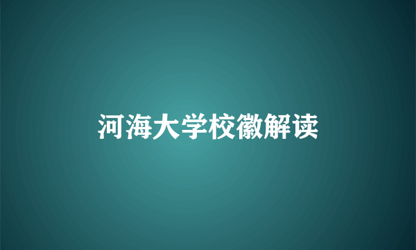 河海大学校徽解读