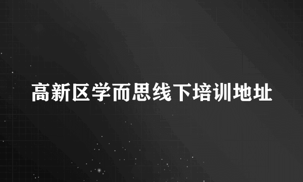 高新区学而思线下培训地址