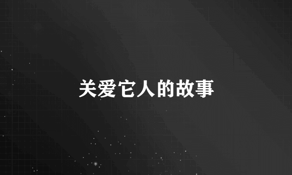 关爱它人的故事