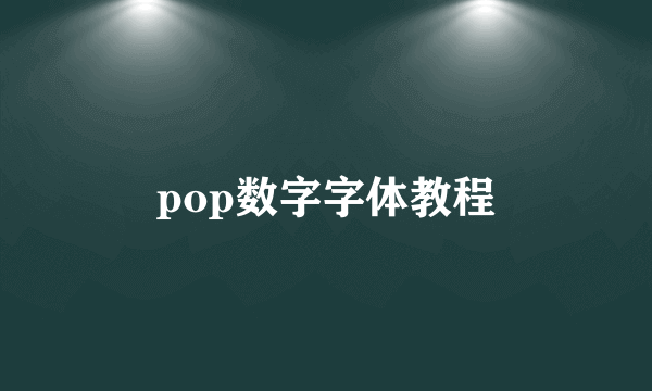 pop数字字体教程