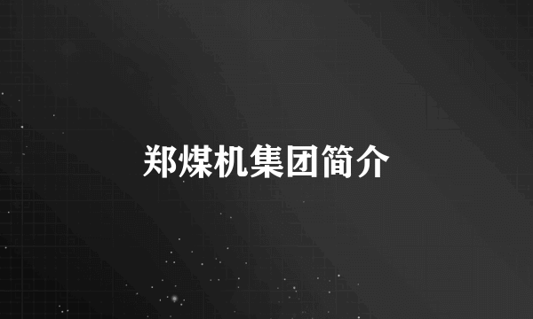 郑煤机集团简介