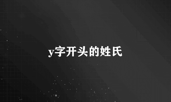 y字开头的姓氏