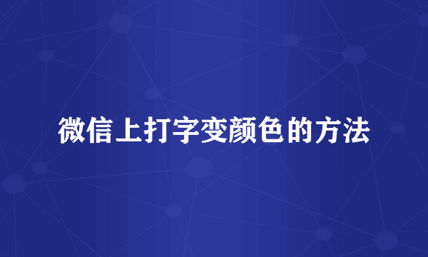 微信上打字变颜色的方法