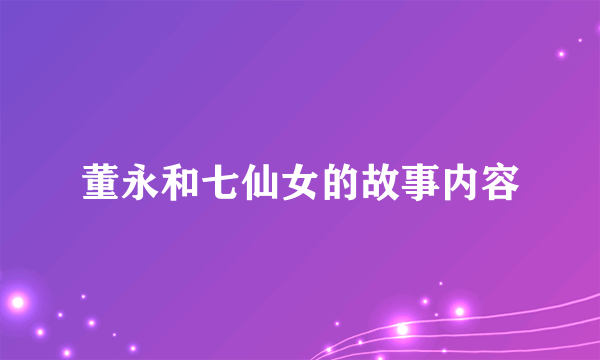 董永和七仙女的故事内容