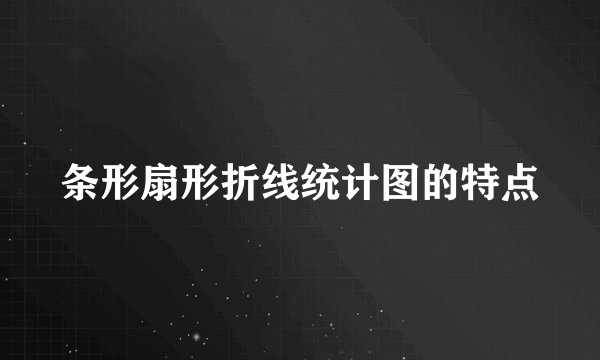 条形扇形折线统计图的特点