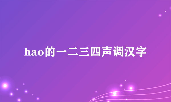 hao的一二三四声调汉字