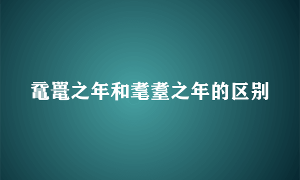 鼋鼍之年和耄耋之年的区别