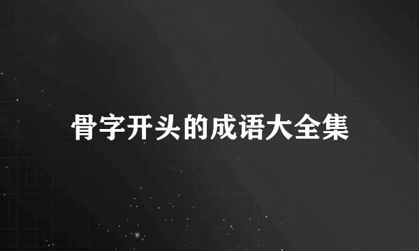骨字开头的成语大全集