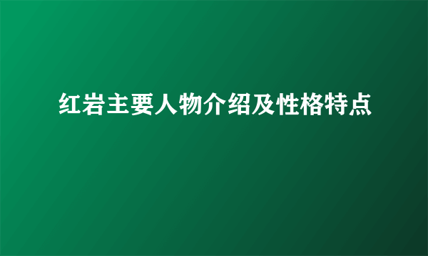 红岩主要人物介绍及性格特点