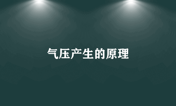 气压产生的原理