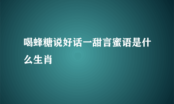 喝蜂糖说好话一甜言蜜语是什么生肖