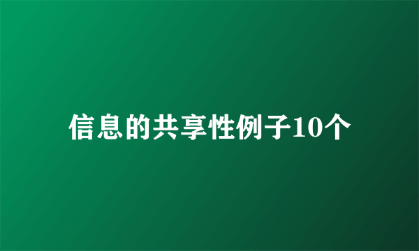 信息的共享性例子10个